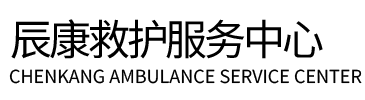 张家界辰康救护车出租